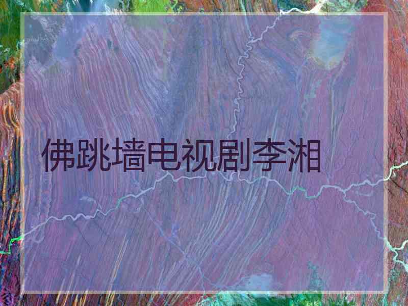 佛跳墙电视剧李湘