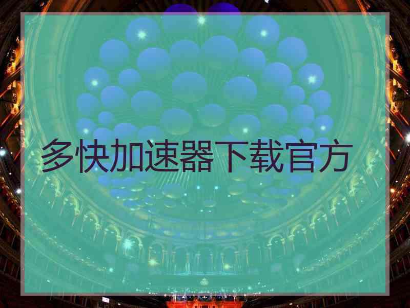 多快加速器下载官方