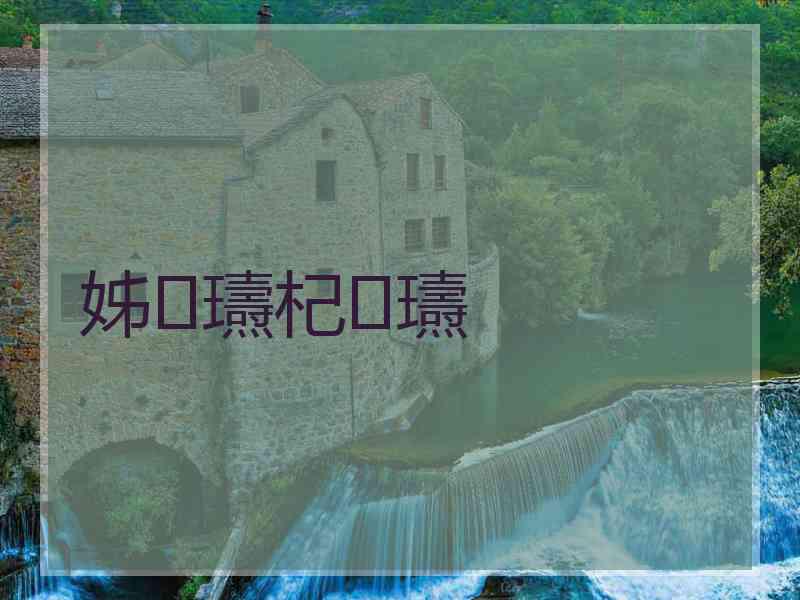 姊瓙杞瓙
