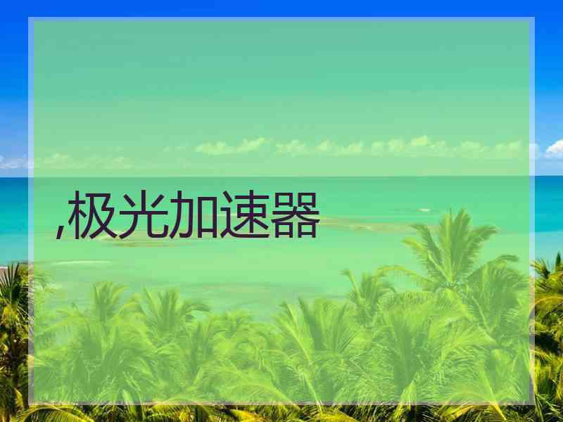 ,极光加速器