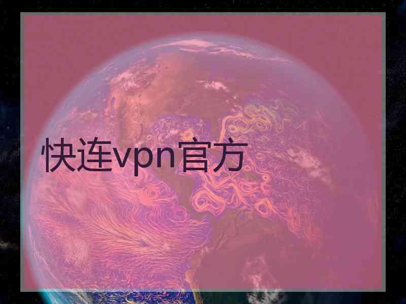 快连vpn官方