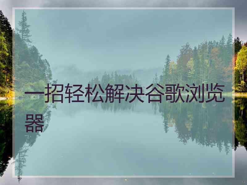 一招轻松解决谷歌浏览器