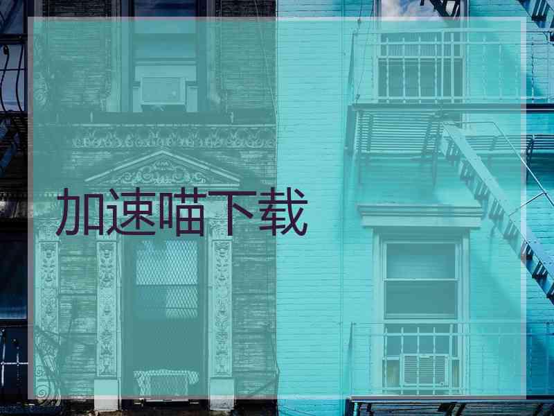 加速喵下载