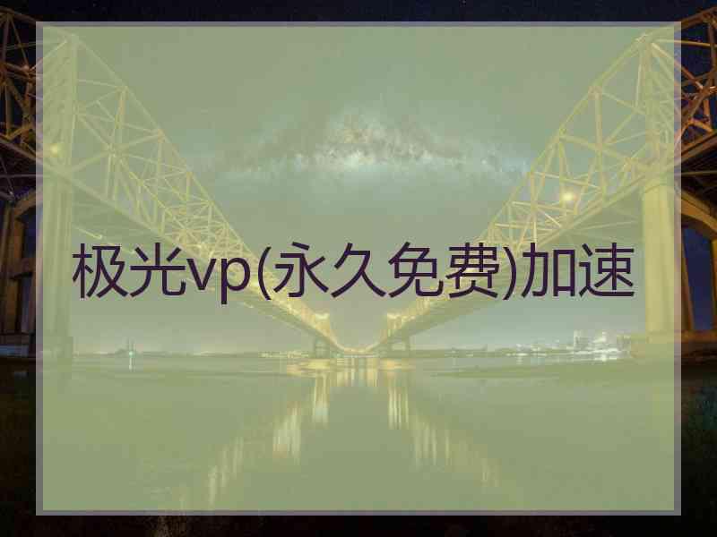 极光vp(永久免费)加速