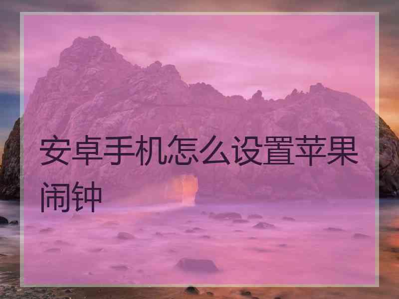 安卓手机怎么设置苹果闹钟