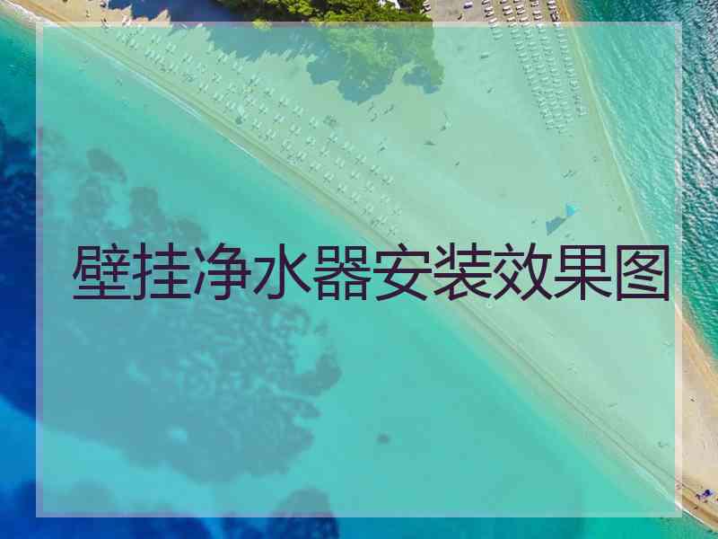壁挂净水器安装效果图