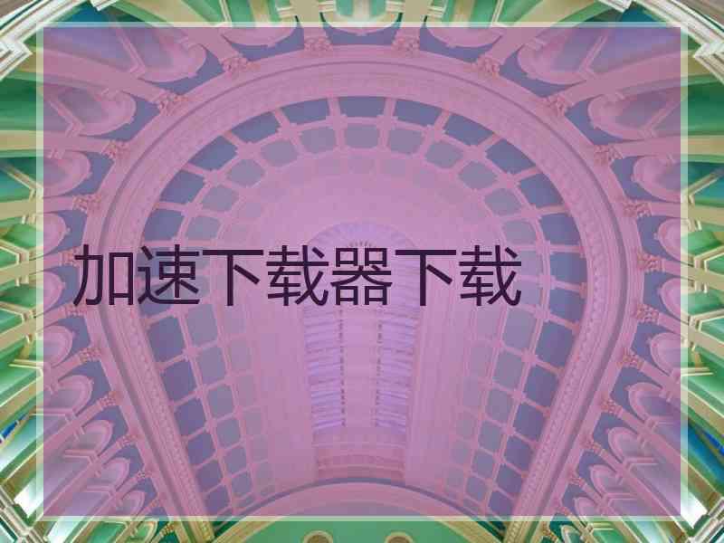 加速下载器下载