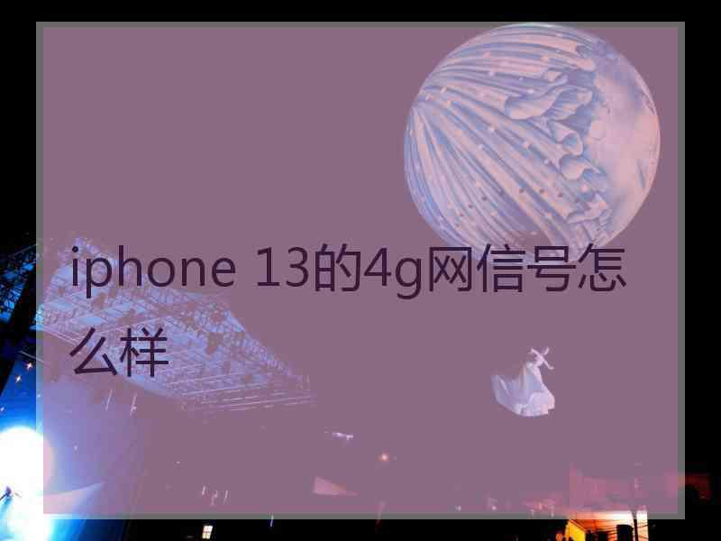 iphone 13的4g网信号怎么样
