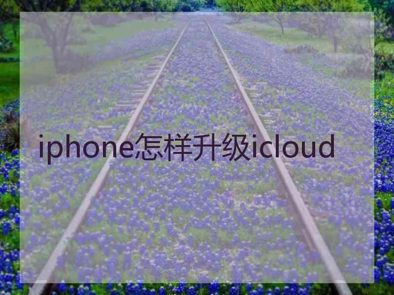 iphone怎样升级icloud