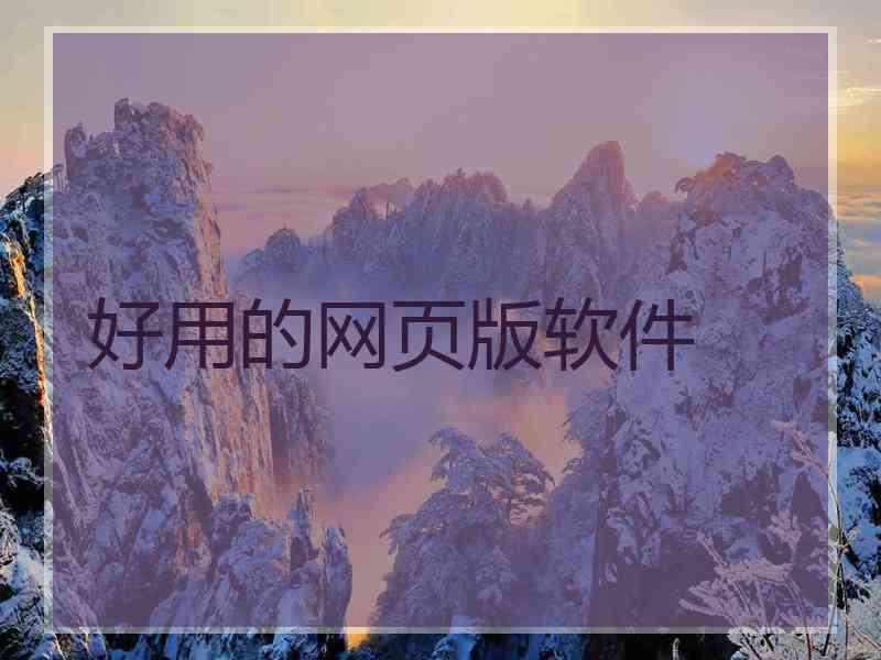 好用的网页版软件