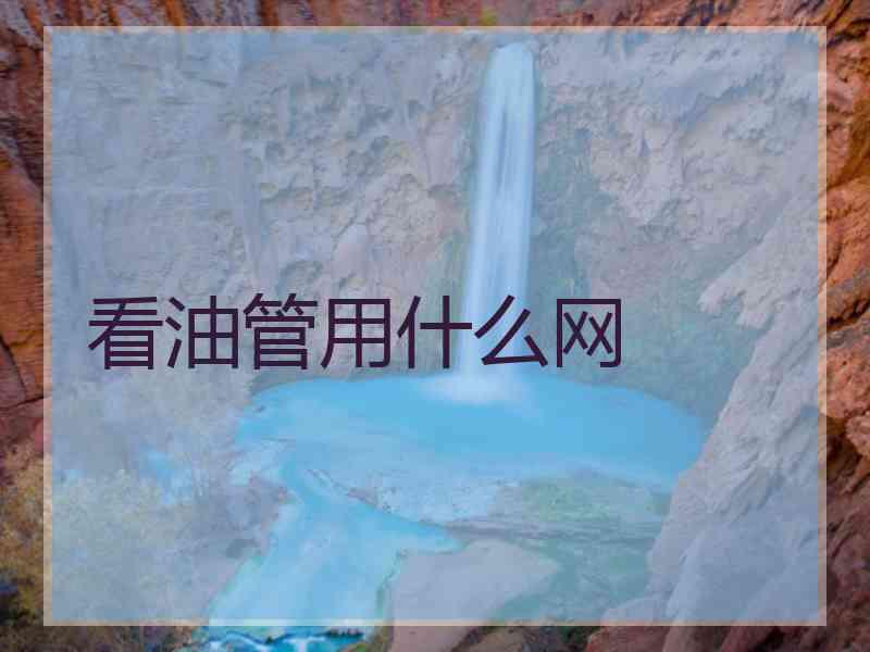 看油管用什么网