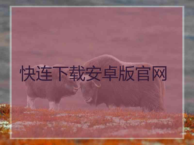 快连下载安卓版官网