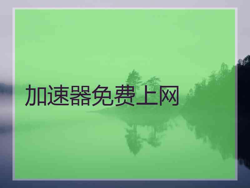 加速器免费上网