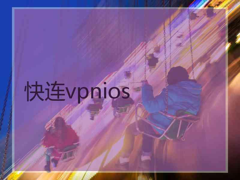 快连vpnios