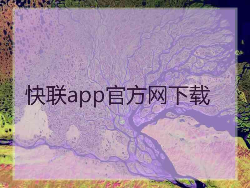 快联app官方网下载