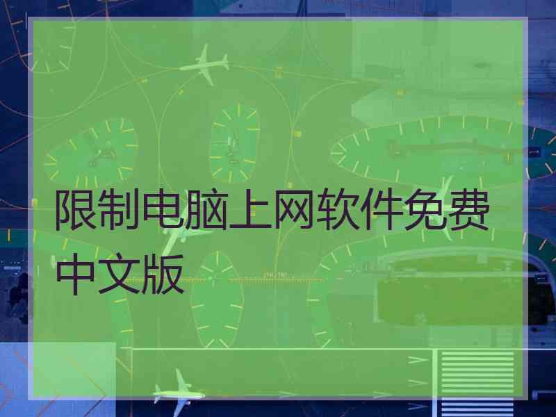 限制电脑上网软件免费中文版