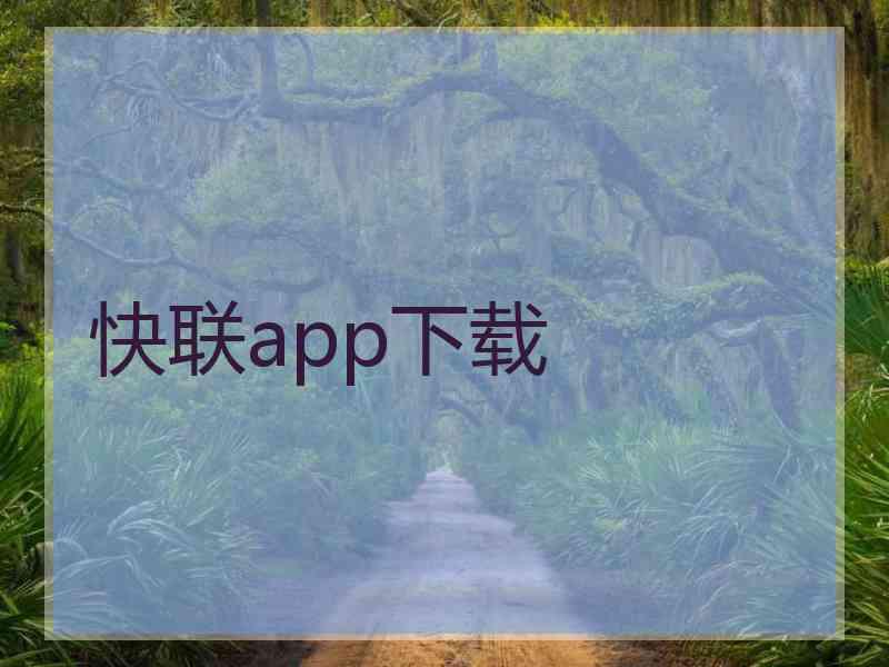 快联app下载