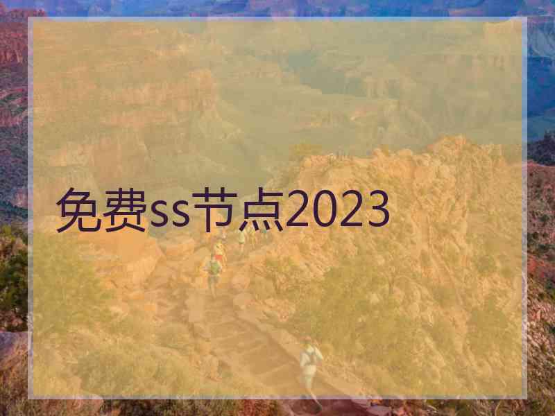 免费ss节点2023