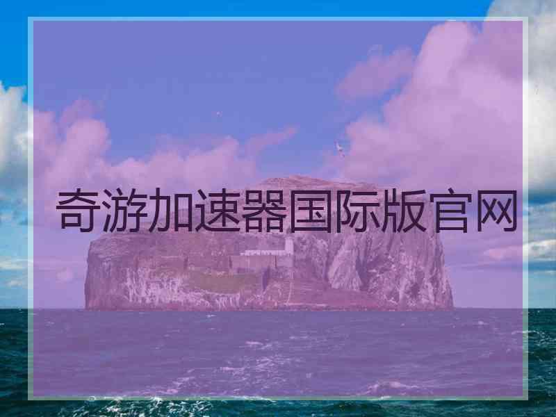 奇游加速器国际版官网