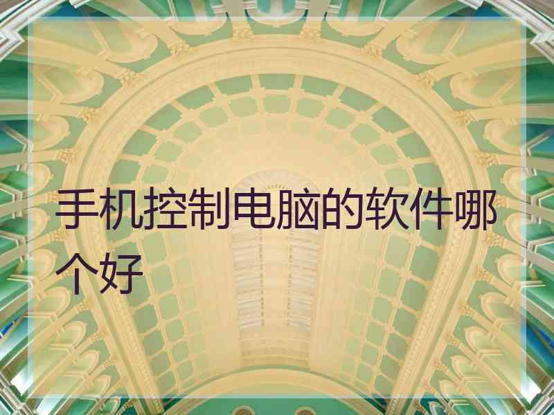 手机控制电脑的软件哪个好