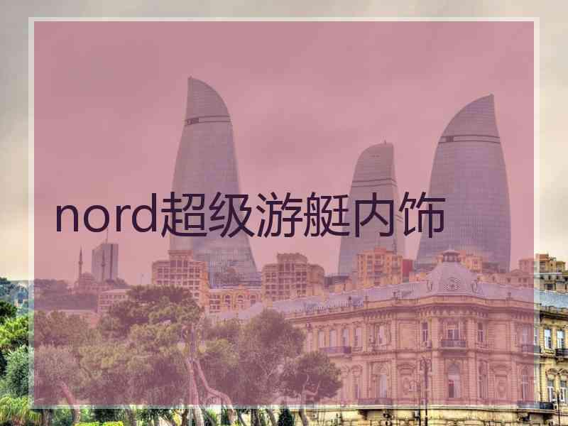 nord超级游艇内饰