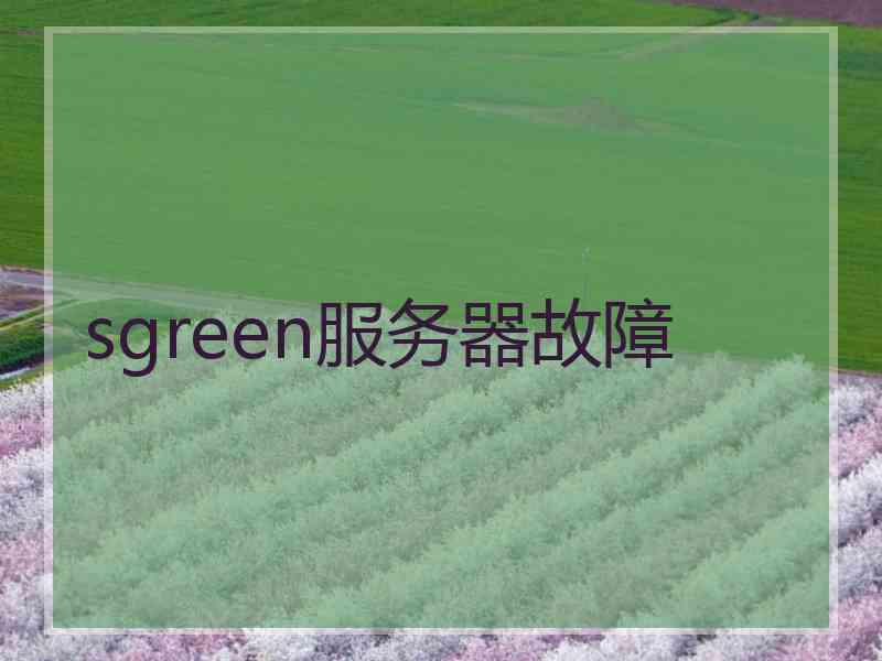 sgreen服务器故障