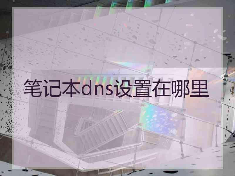 笔记本dns设置在哪里