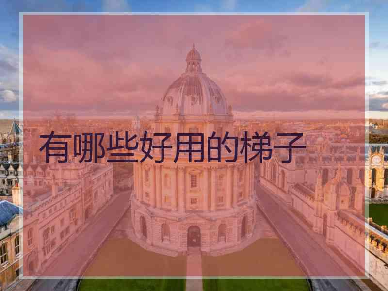 有哪些好用的梯子