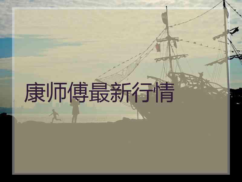康师傅最新行情