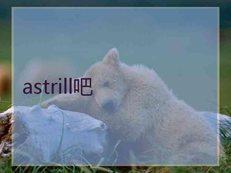 astrill吧