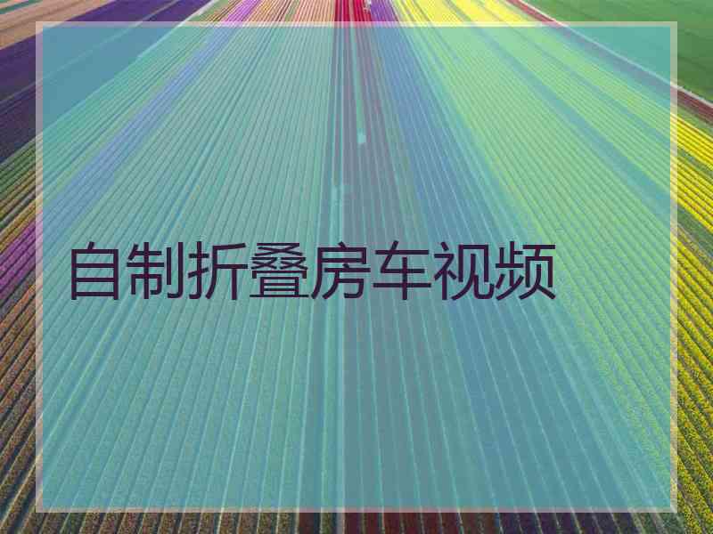 自制折叠房车视频