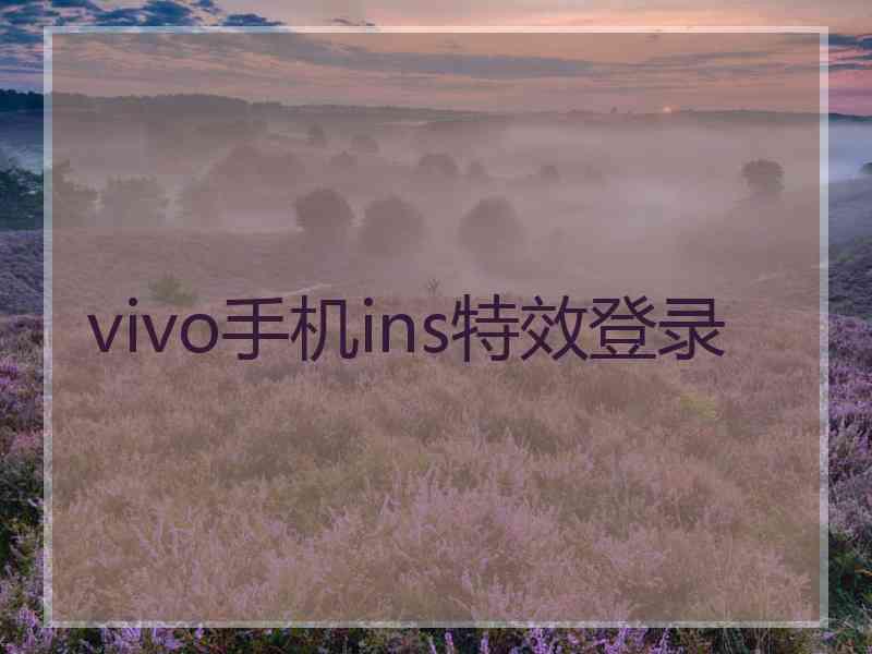 vivo手机ins特效登录