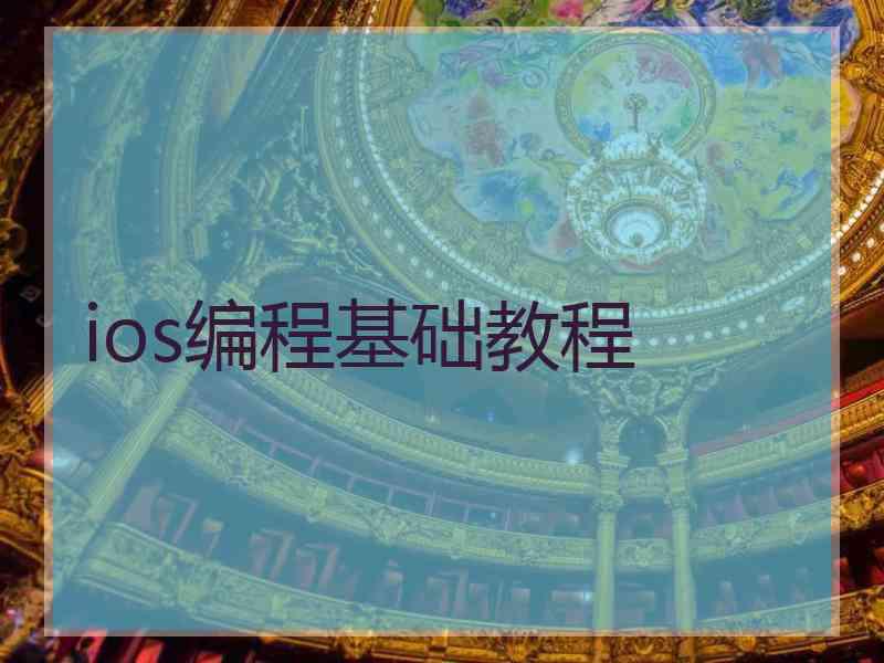 ios编程基础教程