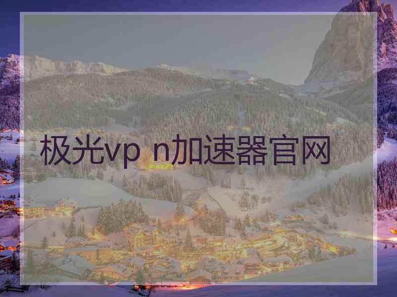 极光vp n加速器官网