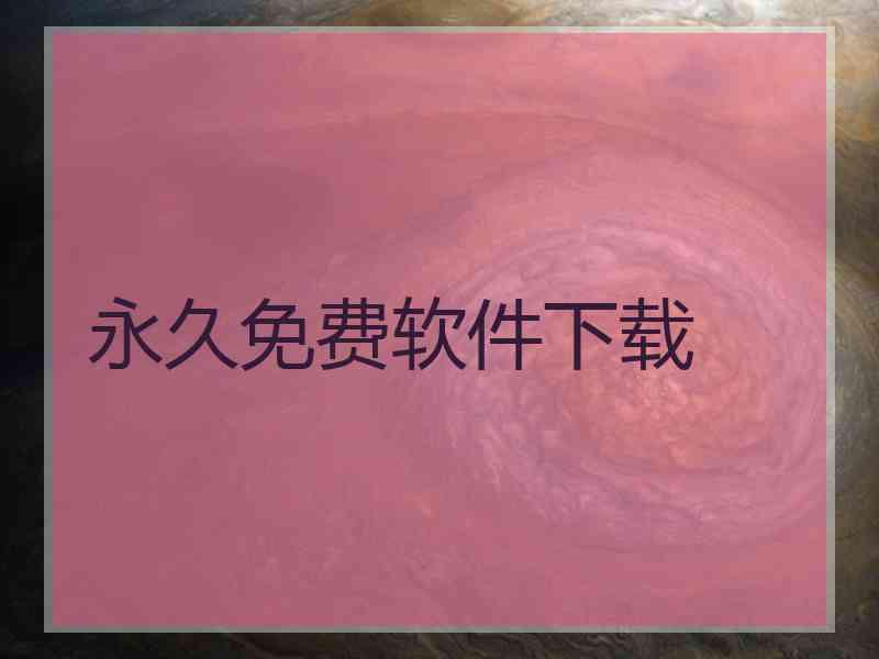 永久免费软件下载