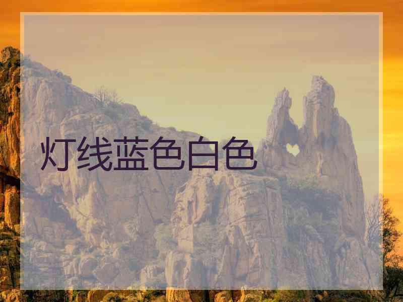 灯线蓝色白色