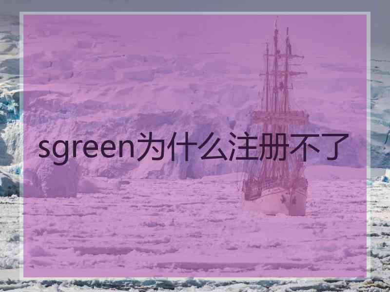 sgreen为什么注册不了