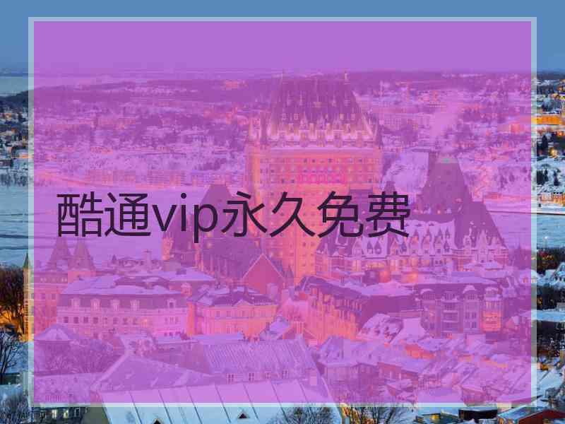 酷通vip永久免费