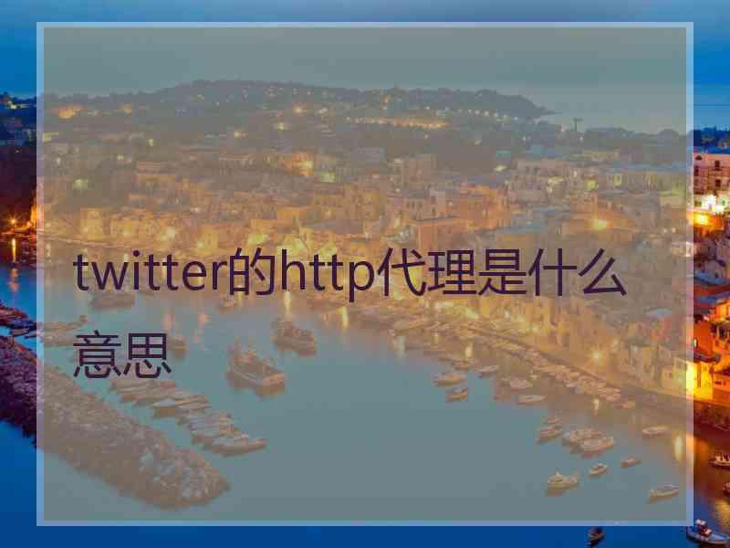 twitter的http代理是什么意思