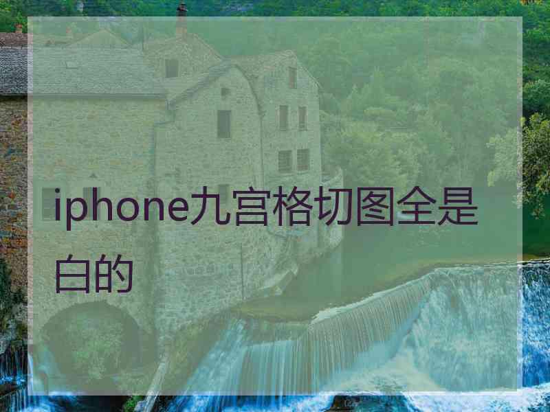 iphone九宫格切图全是白的