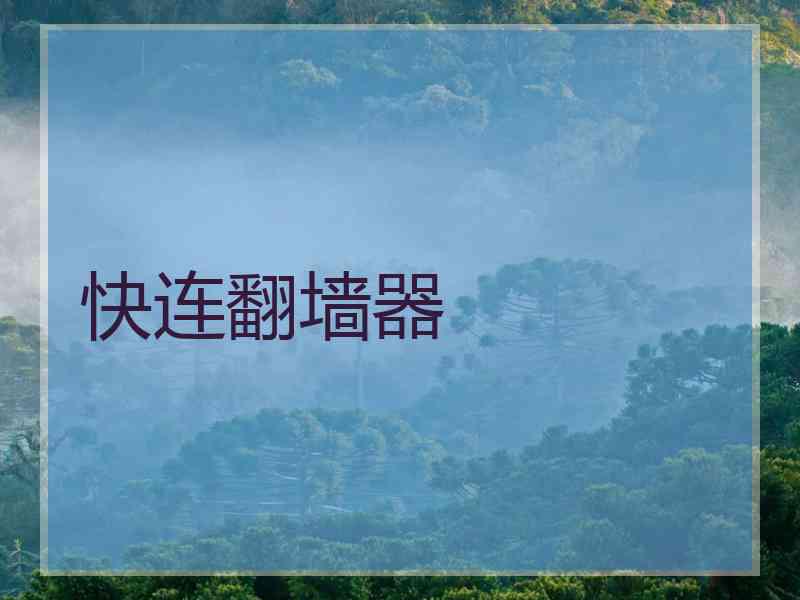 快连翻墙器