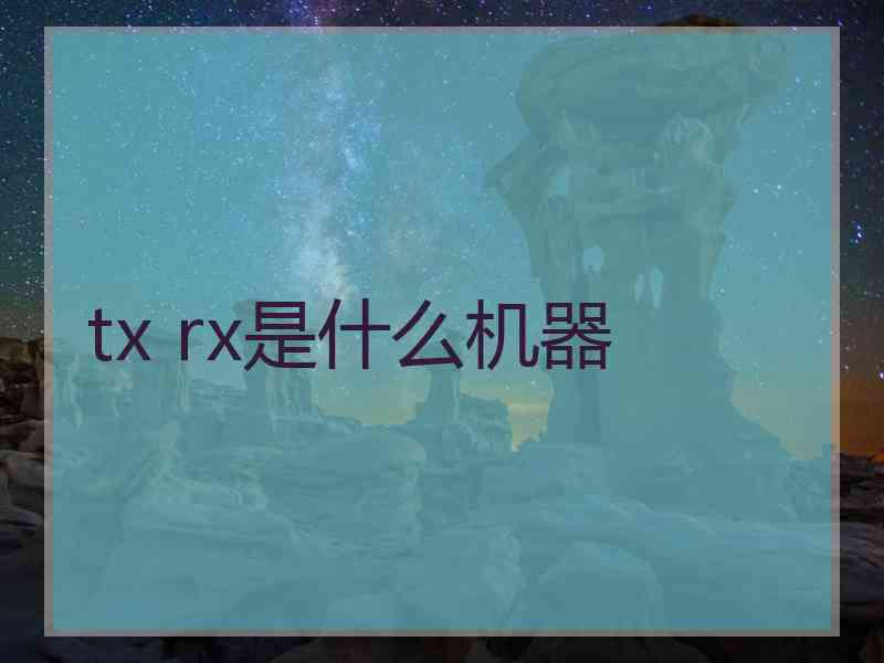 tx rx是什么机器