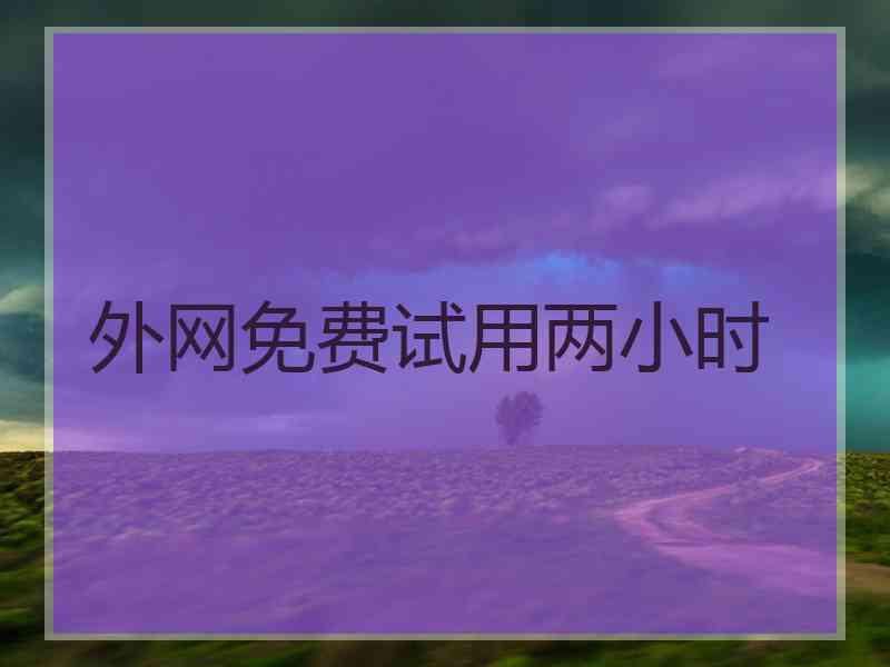 外网免费试用两小时