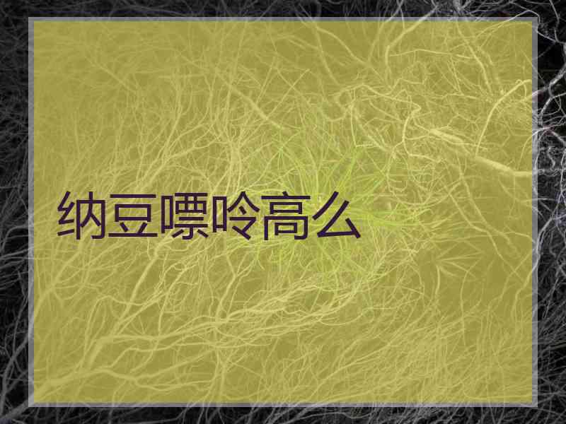 纳豆嘌呤高么