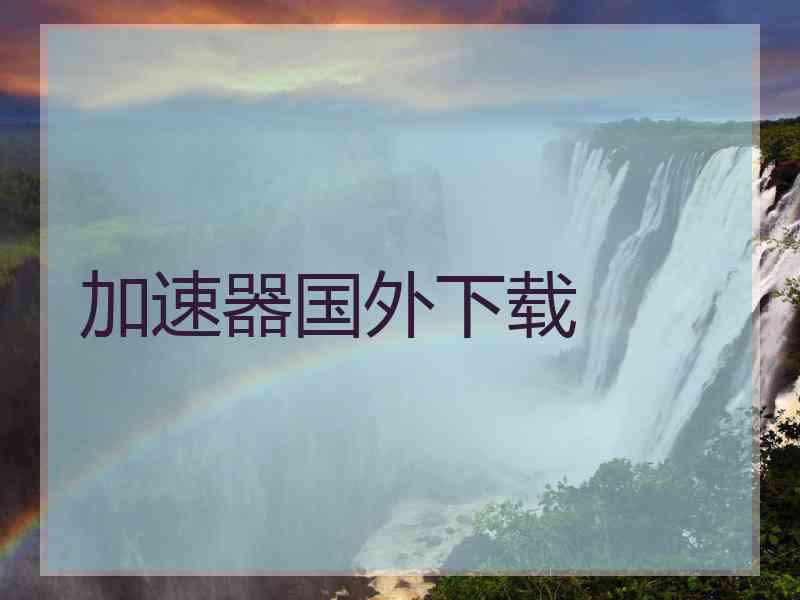 加速器国外下载