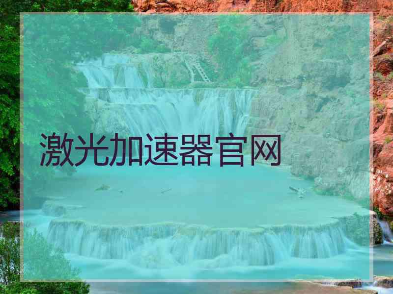 激光加速器官网