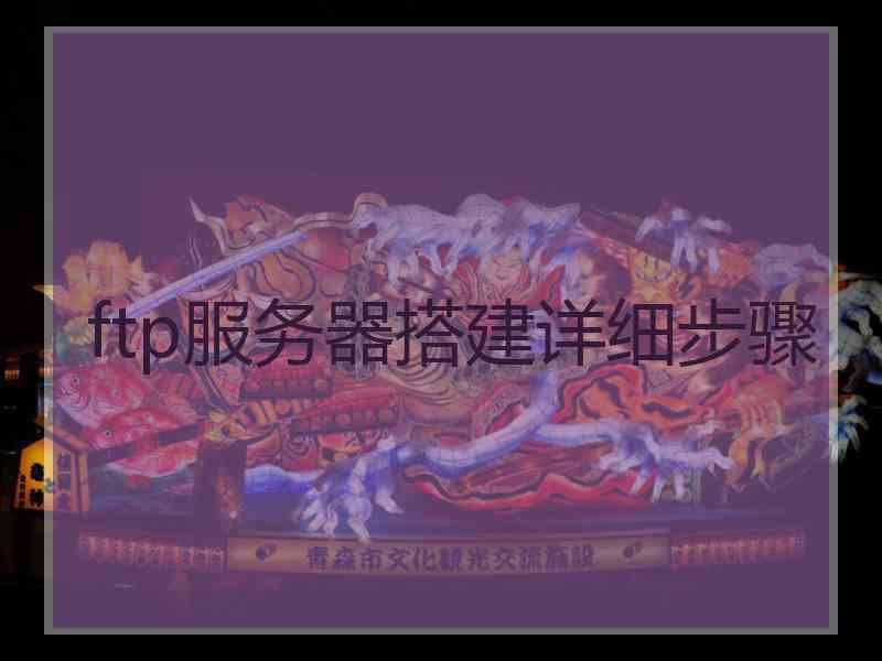 ftp服务器搭建详细步骤