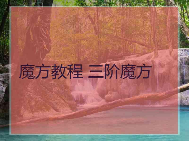 魔方教程 三阶魔方