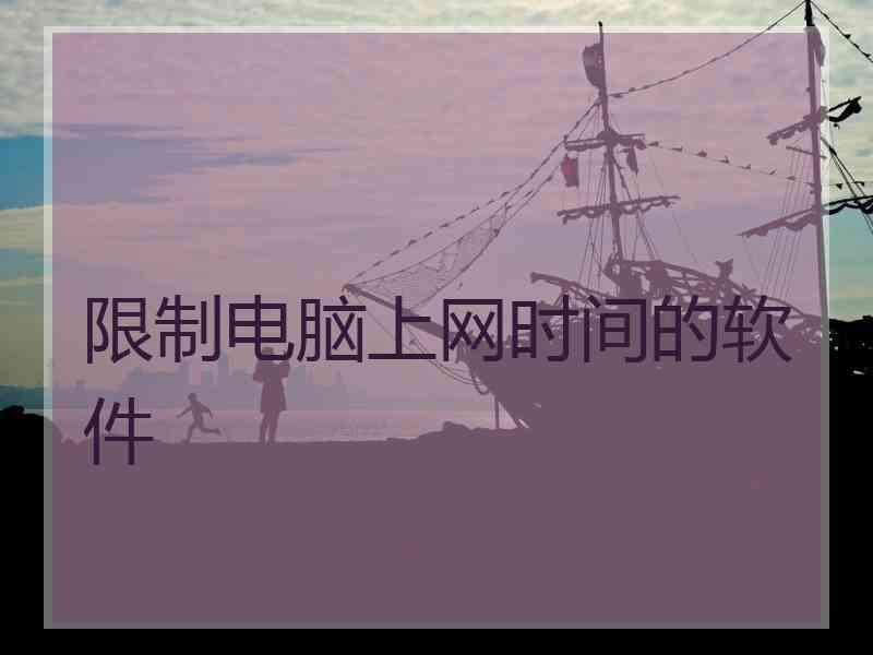 限制电脑上网时间的软件