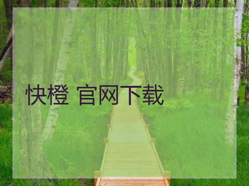 快橙 官网下载